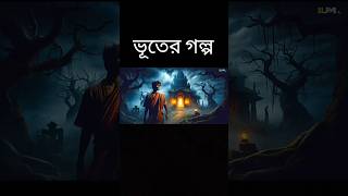 বাংলা ভূতের গল্প ☠️shortsfeed viralshort bhootwalacartoon [upl. by Tacita148]