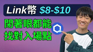 加密貨幣link：8～10建倉好時機，交易Link幣和呼吸一樣簡單，套公式就行。 [upl. by Llennahc603]