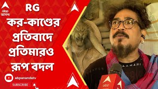 RG Kar News Live আর জি করকাণ্ডের প্রতিবাদে প্রতিমারও রূপ বদল হয়েছে সনাতন দিন্দার রঙ তুলির টানে [upl. by Auginahs992]