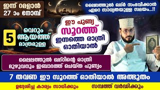 ഇന്ന് റമളാൻ 29 നോമ്പ് ഈ സൂറത്ത് ഓതിയാൽ ലൈലത്തുൽ ഖദ്‌റിന്റെ രാത്രി മുഴുവനും ഇബാദത്ത് ചെയ്ത പുണ്യം [upl. by Irrek]