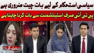 Sharmila Farooqi Reveals  PTIs Priority is Establishment Dialogue [upl. by Zindman]