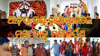 BAHUDA JATRA ADAPA MANDA RU JAGANNATH SWAMI BAHARILE JAGANNATH SWAMI NKA MANGALAEPANA [upl. by Verile]