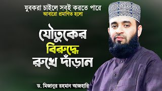 যৌতুকের বিরুদ্ধে অবস্থান নিলেন মিজানুর রহমান আজহারী  Joutuk Somporke Waz  Mizanur Rahman Azhari [upl. by Arathorn]