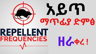 Anti rat repellent mouse killer soundአይጥ ለማጥፋት የሚጠቅም ድምፅዘራ የአይጥ ማጥፊያን የሚተካ አይጥ ድራሹን ማጥፊያ [upl. by Shevlo]