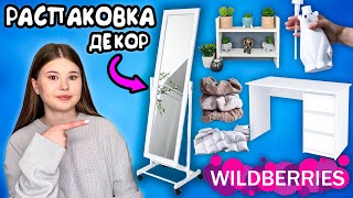 WILDBERRIES РАСПАКОВКА ТОВАРОВ мебель и декор [upl. by Accem]