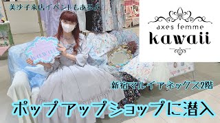 【潜入】axes femme kawaii 限定ショップに遊びに行ったら可愛すぎた💓 [upl. by Eilarol]