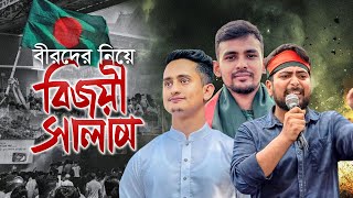 বিজয়ী বীরদের নিয়ে নতুন গজল। Bijoyi Salam। বিজয়ী সালাম। Nahid Islam Asif Mahmud। Kalarab 2024 [upl. by Ynohtona451]