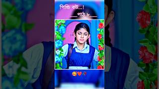 পিচ্চি বউ পাঠ ৮  Bangla new natok shots new love story shorts BanglaNatok LoveStorysongs [upl. by Elicia871]