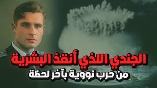 الجندي الذي أنقذ البشرية من حرب نووية كادت ستهلك الكوكب [upl. by Ondrej]