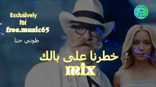 خطرنا على بالك  من اغاني طوني حنا مكس غناء دانه  الفرقة العربية  اعداد سامر ابراهيم [upl. by Ardnnaed487]