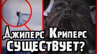 Паранормальные явления  Джиперс Криперс [upl. by Harbot763]