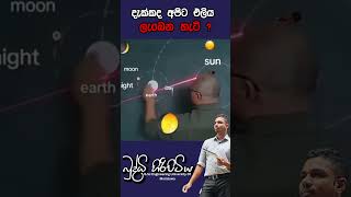 දැක්කද අපිට එලිය ලැබෙන හැටිbuddhihiripitiya sciencefield physics automobile sciencephysics al [upl. by Ylsew]