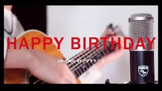 HAPPY BIRTHDAYback number ドラマ「初めて恋をした日に読む話」主題歌 アダチケンゴ Cover [upl. by Lewej954]