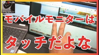 タッチパネル モバイルモニター 14インチWIMAXIT セカンド・サードモニターはタッチ式で！ [upl. by Obediah986]