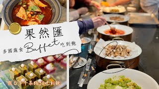 【果然匯】多國蔬食Buffet 假日下午茶638吃到飽｜食材豐富多樣👍 蔬食吃到飽 桃園吃到飽 [upl. by Mahon]