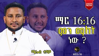 ያመነ የተጠመቀ ወይንስ ተጠምቆ ያመነ [upl. by Ihtraa]