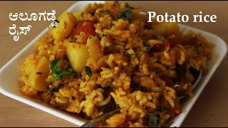 ರುಚಿಕರ ಆಲೂಗಡ್ಡೆ ರೈಸ್ Potato rice recipe Kannada  Alu Aloo rice  Rice recipes  Breakfast [upl. by Silda]