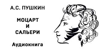 Александр Сергеевич Пушкин Моцарт и Сальери Аудиокнига Слушать Онлайн [upl. by Ennaxor467]