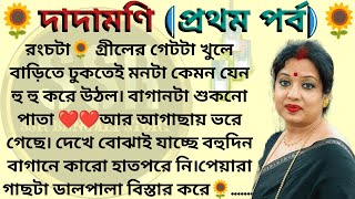 দাদামণি 🌻❤️প্রথম পর্ব।। Best emotional amp heart touching bangla story l l ssrbengalistory [upl. by Amik]