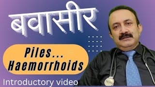 PILES  HAEMORRHOIDS INTRODUCTORY VIDEO बवासीर परिचयात्मक वीडियो [upl. by Niveek380]