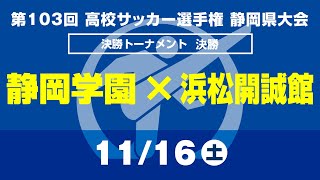 【選手権】決勝「静岡学園×浜松開誠館」静岡県大会 決勝トーナメント [upl. by Narcissus]