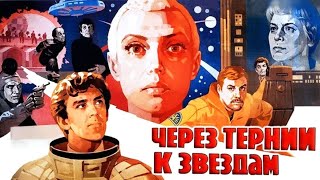 Через тернии к звёздам 1 серия 1980 [upl. by Nisen]