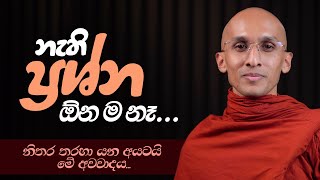 නැති ප්‍රශ්න ඕනම නෑ  අහස් ගව්ව Ahas Gawwa [upl. by Aratahs845]