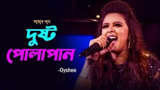 DUSHTU POLAPAIN  TAPOSH feat SUNNY LEONE  OYSHEE  LIVE CONCERT  NARSINGDI [upl. by Irbua]