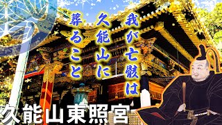 【久能山東照宮】国宝 黄金に輝く社殿！徳川家康の墓（徳川家康史跡巡り静岡編②） [upl. by Maclaine]