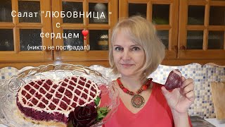 Слоёный салат quotЛЮБОВНИЦАquot с сердцем индейки изюмом и орехами 💯 Вкусно и полезно [upl. by Enitsugua]