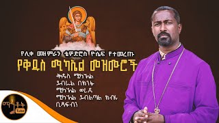 🔴 ሊቀ መዘምራን ቴዎድሮስ ዮሴፍ ለቅዱስ ሚካኤል የዘመራቸው ተወዳጅ መዝሙራት ስብስብ mahtot [upl. by Tomkins]