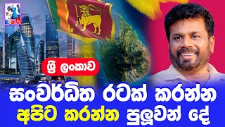 ශ්‍රී ලංකාව සංවර්ධිත රටක් කරන්න අපිට කළ හැකි සරලම දේවල් කිහිපයක්  Sri Lankas Developed Country [upl. by Gant]