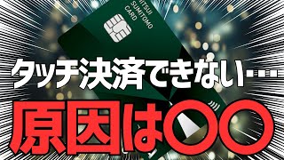 三井住友カードのタッチ決済ができない原因と対処法3選 [upl. by Hetty]