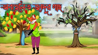 অবহেলিত জাদুর গাছ  Bangla Cartoon  ‌Rupkothar Golpo  Fox Cartoon 2024  Cartoons [upl. by Ynobe847]