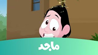 كرتون كسلان  حلقة quot الحلاقquot  قناة ماجد Majid Kids TV [upl. by Mastat306]