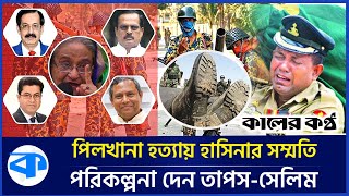 পিলখানা হত্যাকাণ্ড  পরিকল্পনা দেন তাপসশেখ সেলিম সম্মতি দেন হাসিনা  Taposh  Sheikh Selim [upl. by Kristoforo670]