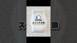 スイッチ交換工事【綺麗に、使いやすく☝🏼】 リフォーム ビフォーアフター 職人 電気工事 大阪 [upl. by Svensen]