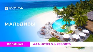 МАЛЬДИВЫ AAA Hotels amp Resorts  KOMPAS Touroperator [upl. by Sherurd]