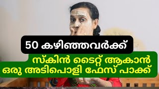 ചുളുവുകൾ അകറ്റി മുഖത്തെ പ്രായം കുറയ്ക്കാം skin tightening for glowing skin malayalam facemassage [upl. by Nnairak866]