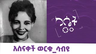 አስናቀች ወርቁ ሳብዩ  AsnakechWorku  Sabye cassetteemusiq የካሴትሙዚቃ Ethiopianmusic [upl. by Eelarual694]