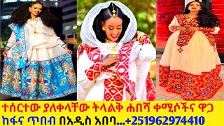 ለሰርግና ለገና የተሰሩ ሐበሻ ቀሚሶችና ዋጋ new habesha kemis habesha kemis [upl. by Aguie]