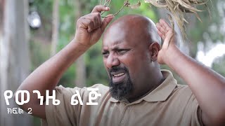 የወንዜ ልጅ ተከታታይ ድራማ ክፍል 2 [upl. by Hpeseoj]