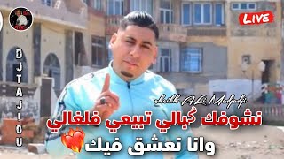 Cheikh ALi Madjadji Jadid Live 2024 نشوفك ݣبالي تبيعي فلغالي وانا نعشق فيك [upl. by Calvert]