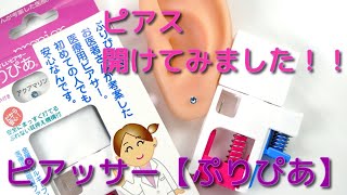 ピアスの失敗しない開け方 ピアッサーぷりぴあの使い方 自分で開けるセルフピアッサーの方法 シリコン耳 [upl. by Edyth]