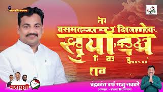 राजू भय्या नवघरे वसमत Prachar Geet  Chandrakant Urf Rajubhayya Navghare Vasmat [upl. by Efar]