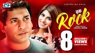 Rock  রক  Mosharraf Karim  Anika Kabir Shokh  Tipu  Golam Mostofa  Maidul Rakib  Bangla Natok [upl. by Boswall254]