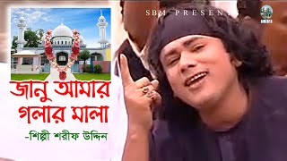 জানু আমার গলার মালা । সুরেশ্বরীর ভাব বিচ্ছেদ । শরীফ উদ্দিন । সুরেশ্বরী গান [upl. by Olatha]