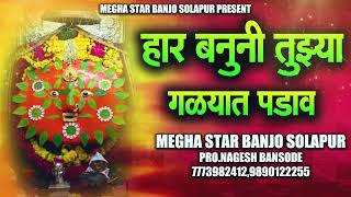 Har Banuni Tuzya Galyat padav  हार बनुनी गळ्यात पडावं  Megha Star Banjo Solapur [upl. by Ttoille]