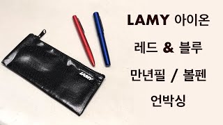 라미 아이온 레드 amp 블루 만년필 볼펜 언박싱  Lamy aion fountain pen unboxing [upl. by Svend]