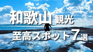 【知らなきゃ損】和歌山旅行おすすめ観光スポットランキング7選【温泉グルメ白浜】 [upl. by Lela]